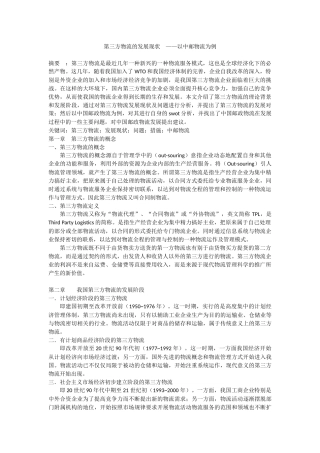 第三方物流的发展现状 ——以中邮物流为例
