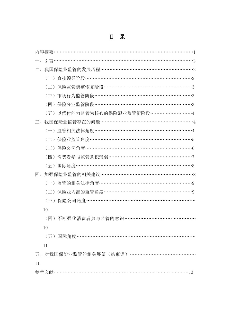 保险监管存在问题及对策研究分析   工商管理专业_第1页