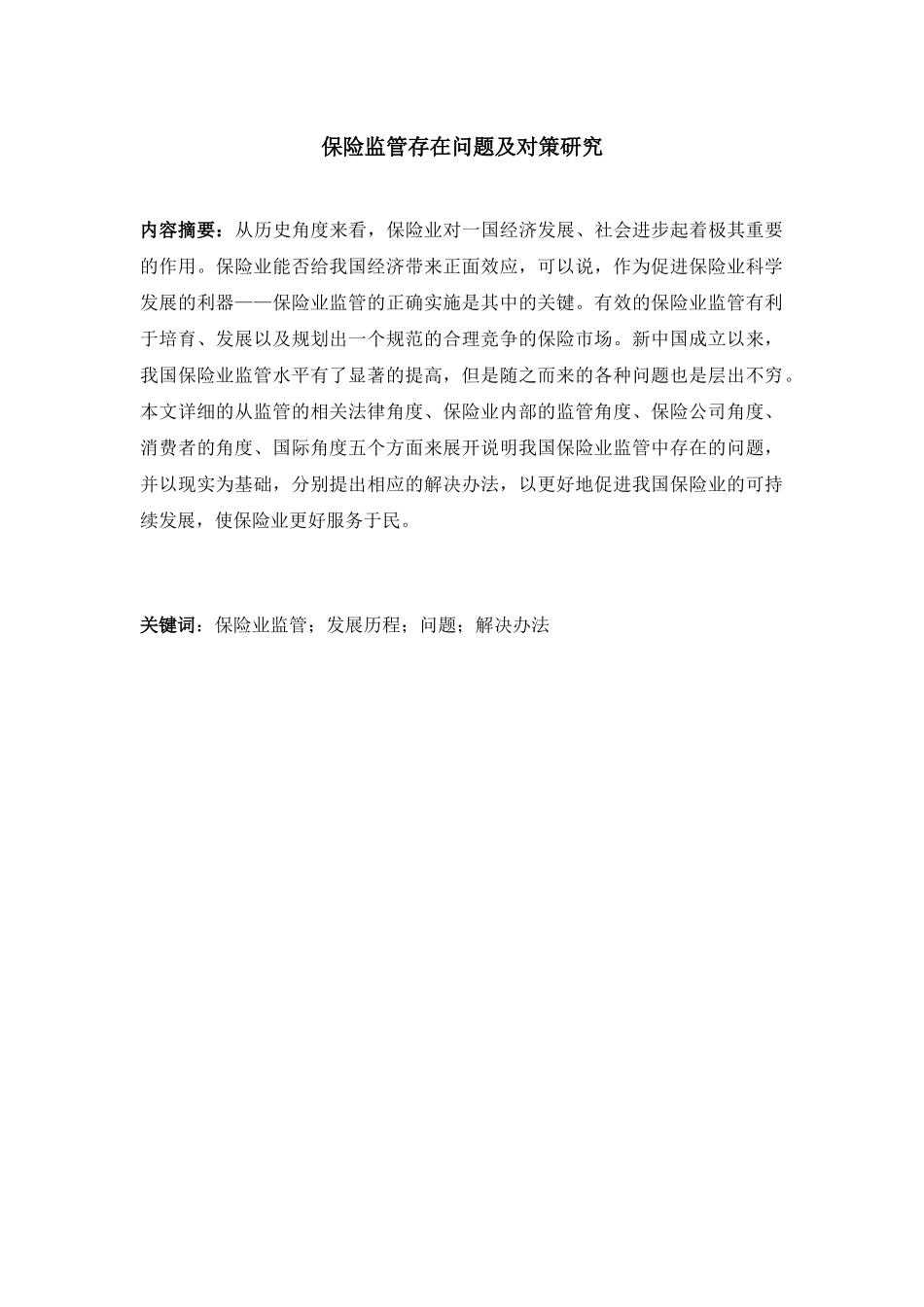 保险监管存在问题及对策研究分析   工商管理专业_第2页