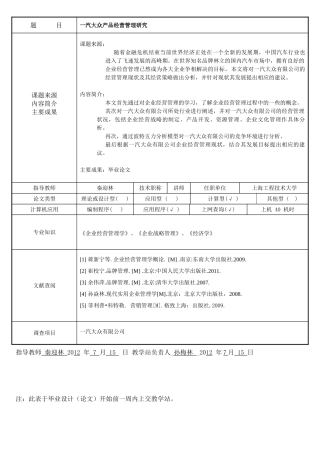 一汽大众产品经营管理研究分析  立题卡