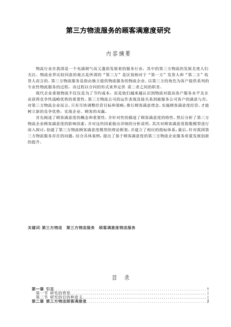 第三方物流服务的顾客满意度研究_第1页