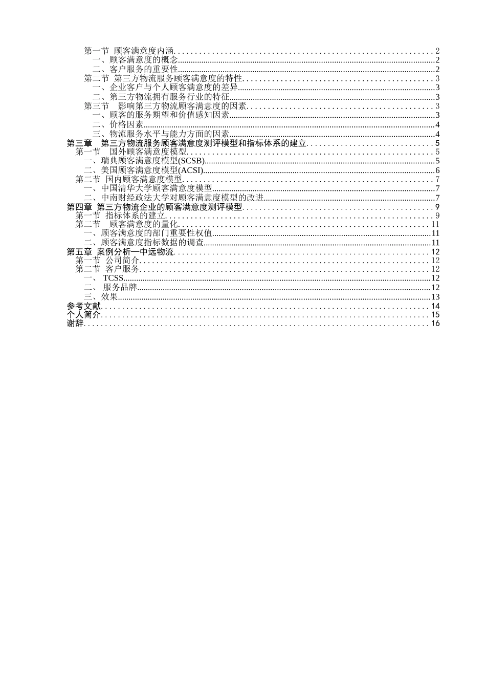 第三方物流服务的顾客满意度研究_第2页