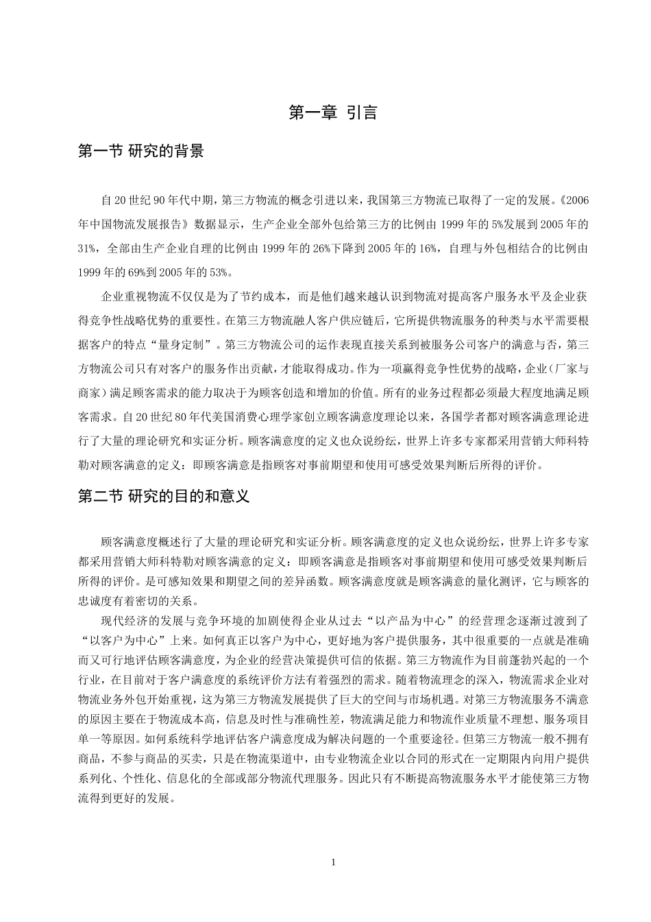 第三方物流服务的顾客满意度研究_第3页