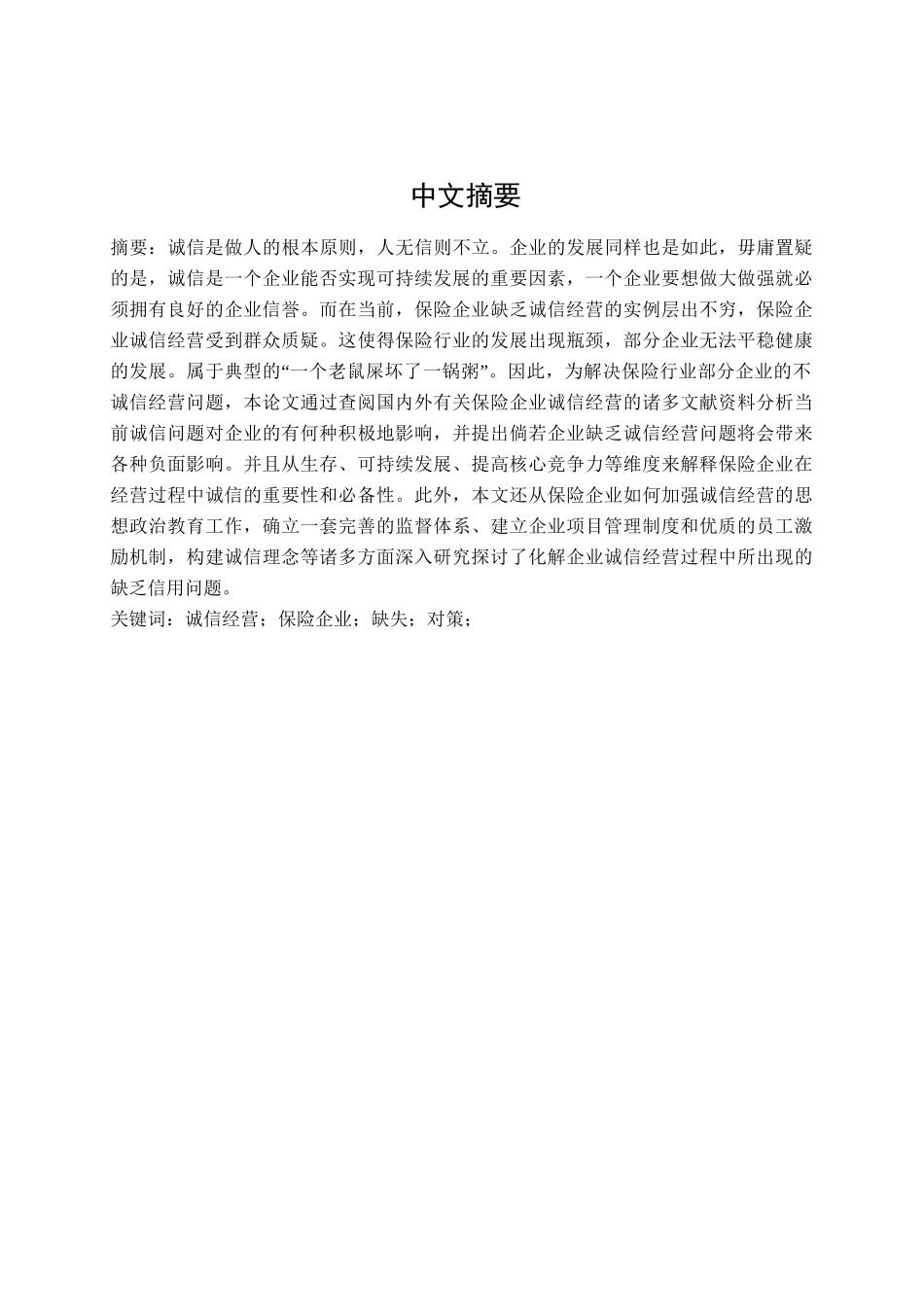 保险企业的诚信经营研究分析 工商管理专业_第1页