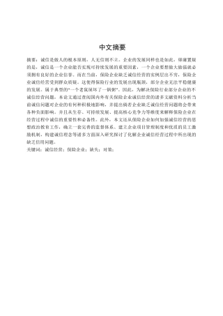 保险企业的诚信经营研究分析 工商管理专业