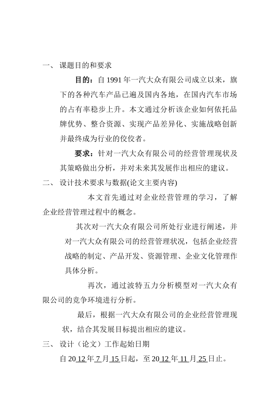 一汽大众产品经营管理研究任务书_第1页