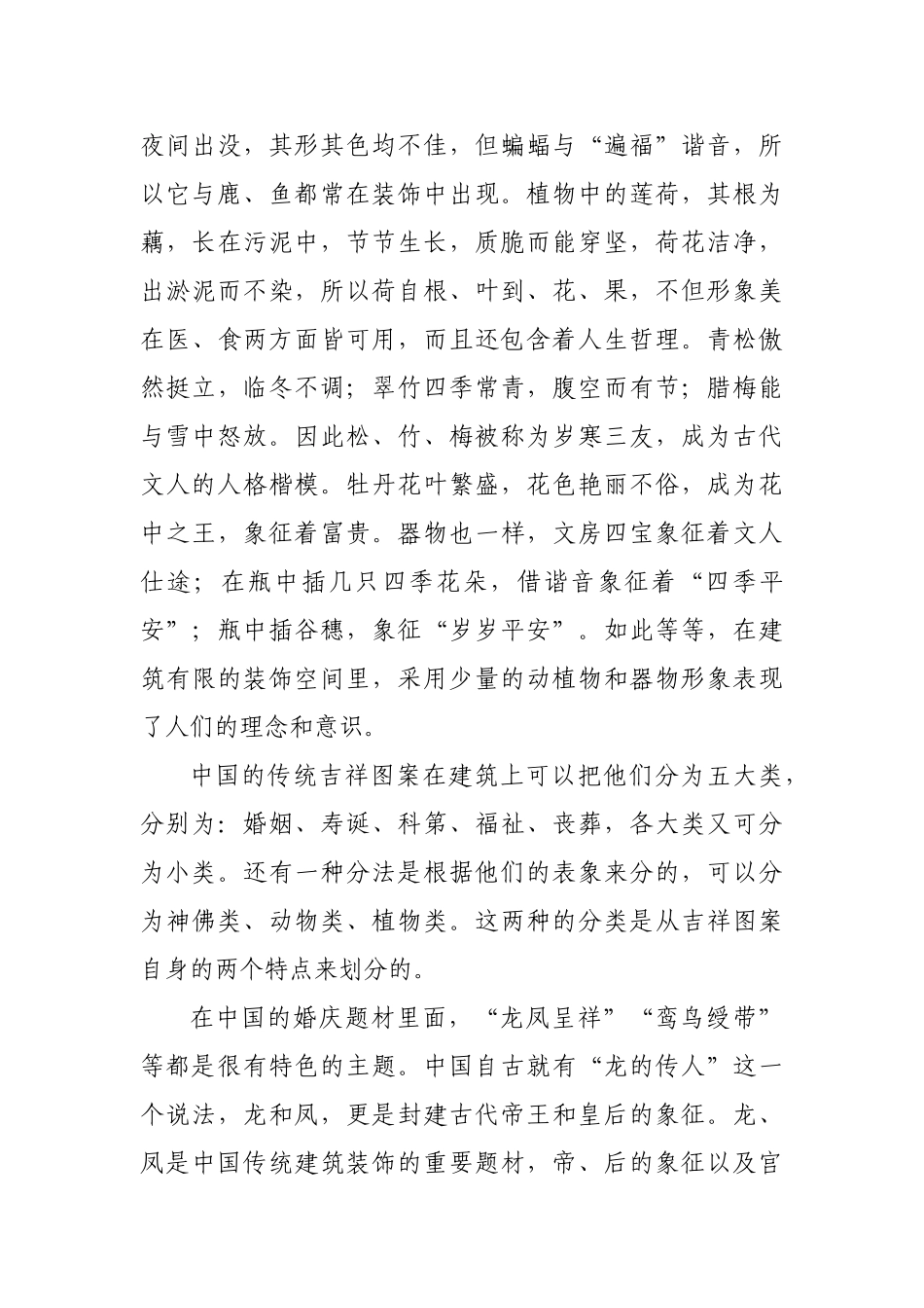 吉祥图案在中国传统建筑上的应用分析研究  土木工程专业_第3页