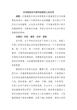 吉祥图案在中国传统建筑上的应用分析研究  土木工程专业