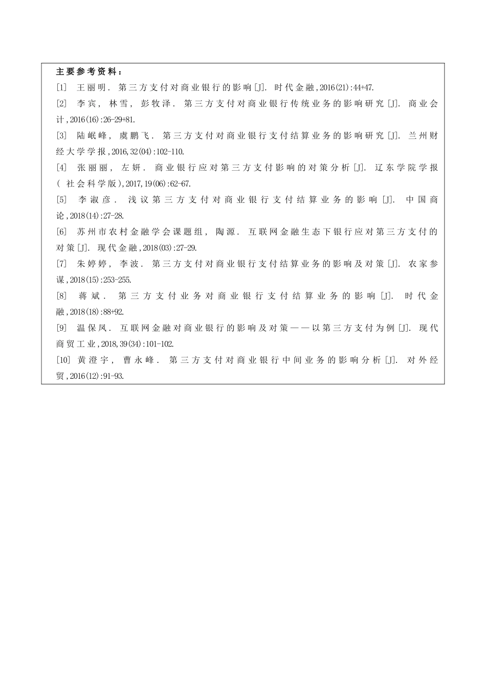 第三方支付的发展对商业银行结算业务的影响开题报告书_第3页
