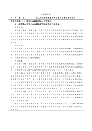 第三方支付的发展对商业银行结算业务的影响开题报告书