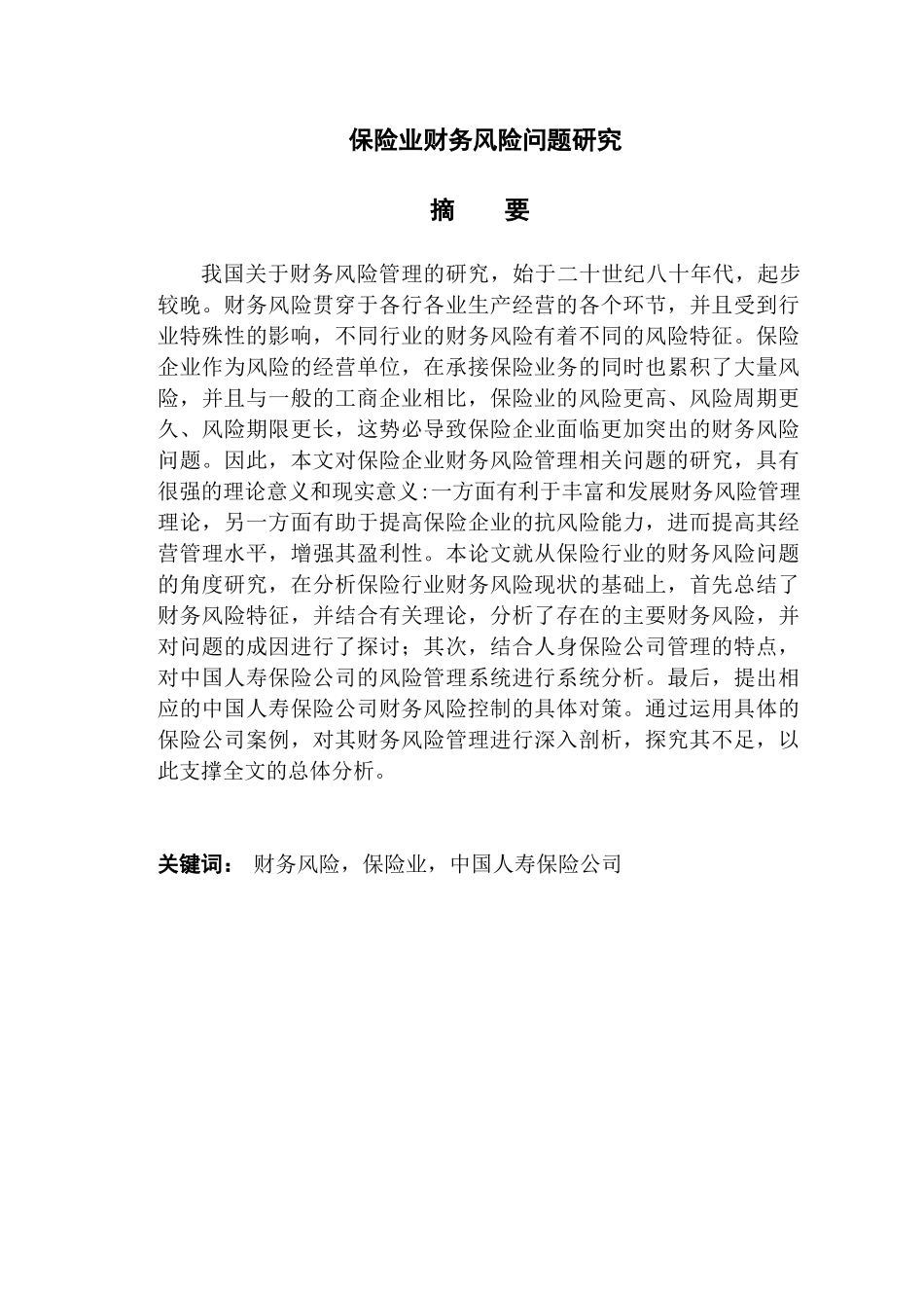 保险业财务风险问题研究分析 会计学专业_第1页
