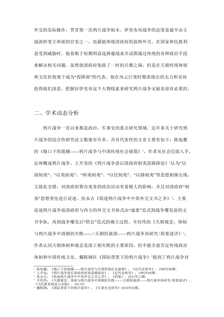 伊里布与鸦片战争分析研究 开题报告_第2页