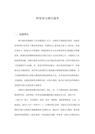 伊里布与鸦片战争分析研究 开题报告