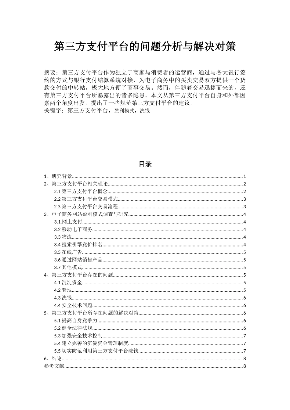 第三方支付平台的问题分析与解决对策_第1页