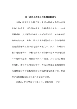 伊力特股份有限公司盈利质量研究分析 工商管理专业