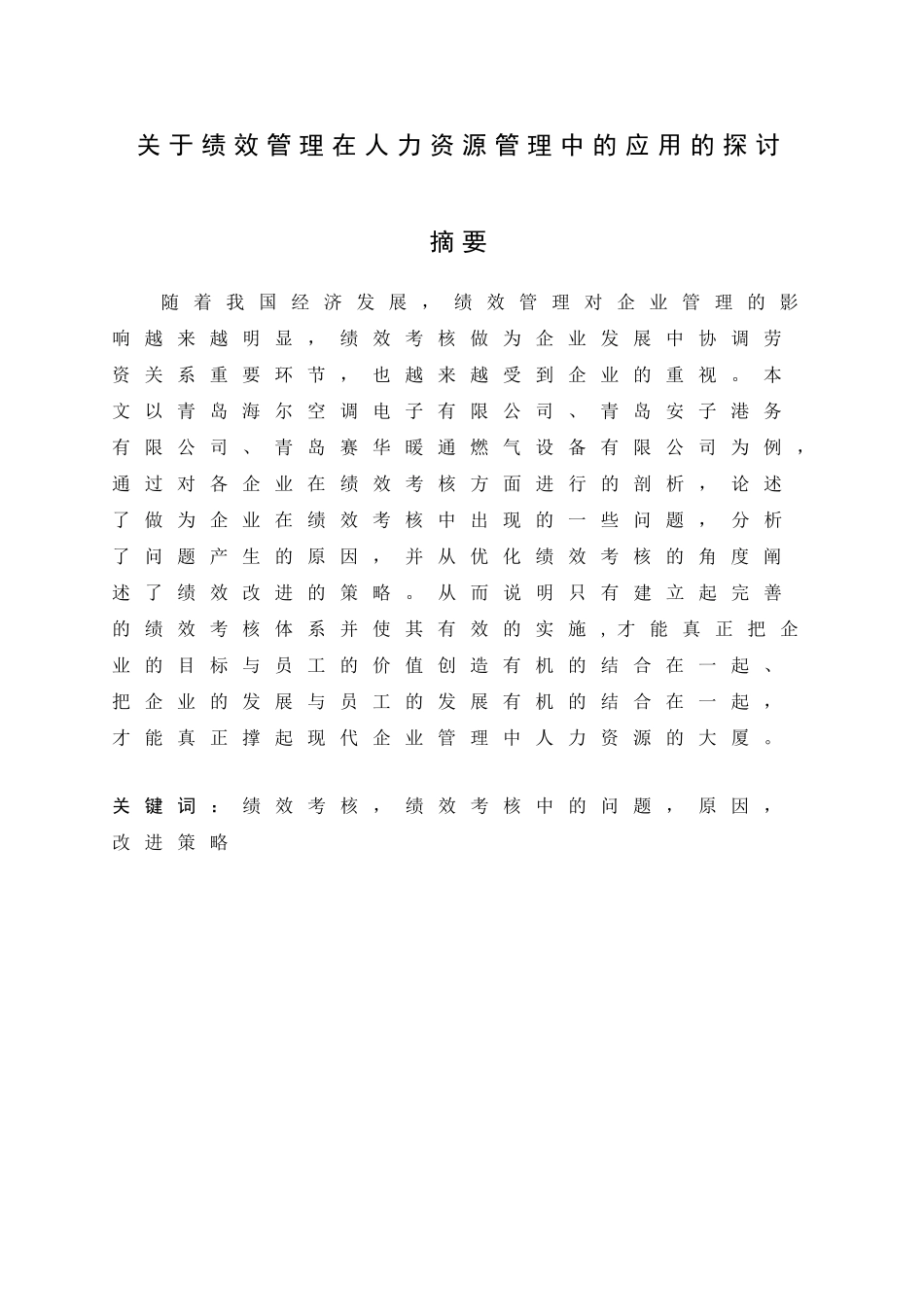 绩效管理在人力资源管理中的应用的探讨分析研究  工商管理专业_第1页