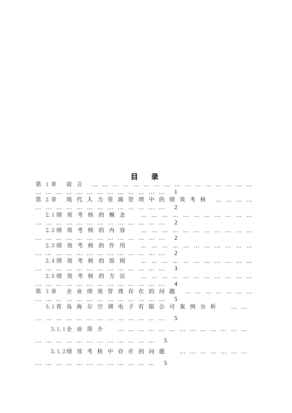 绩效管理在人力资源管理中的应用的探讨分析研究  工商管理专业_第2页