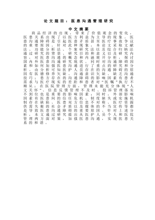 医患沟通管理研究分析  工商管理专业