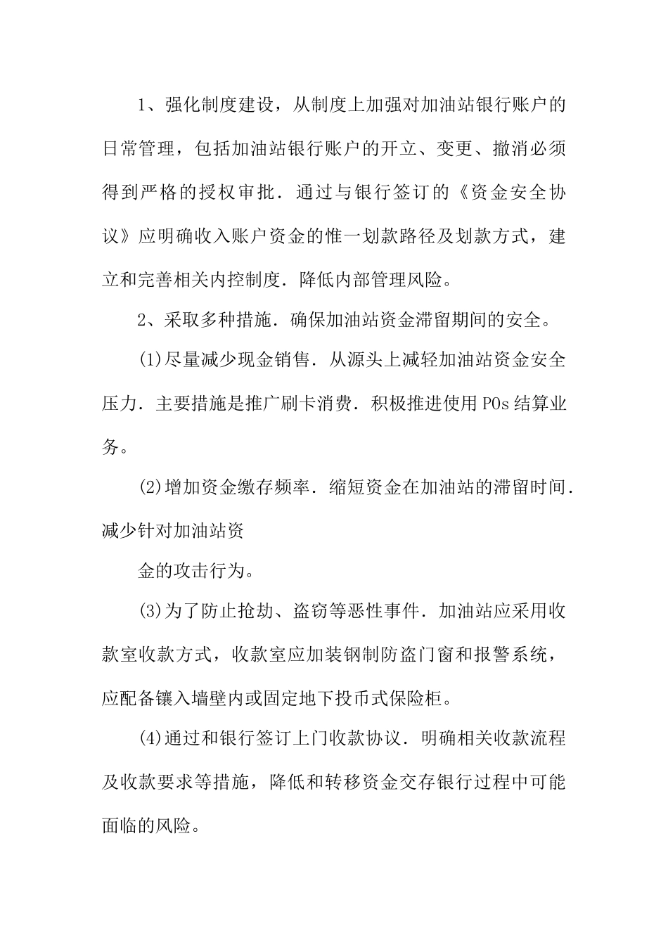 加油站资金滞留解决分析研究 财务会计学专业_第1页