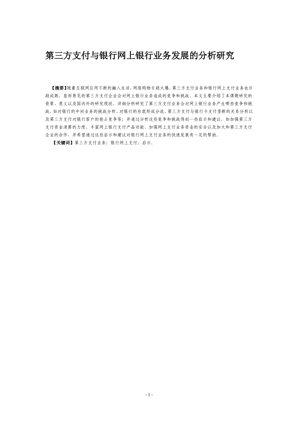 第三方支付与银行网上银行业务发展的分析研究_第1页