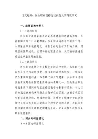 医生职业道德现状问题及其对策研究分析  开题报告