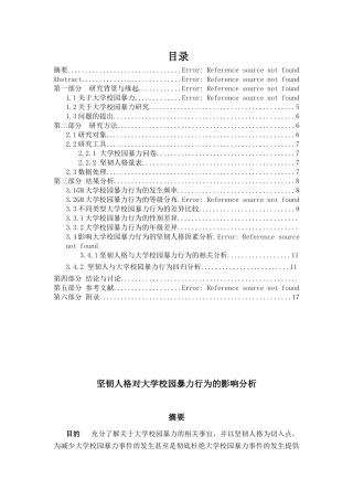 坚韧人格对大学校园暴力行为的影响分析研究  法学专业
