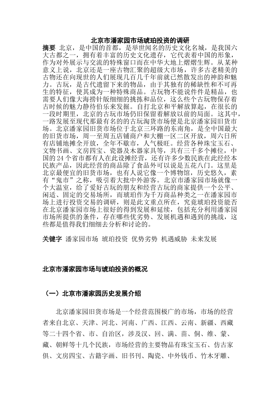 北京市潘家园市场琥珀投资的调研分析研究  工商管理专业_第1页