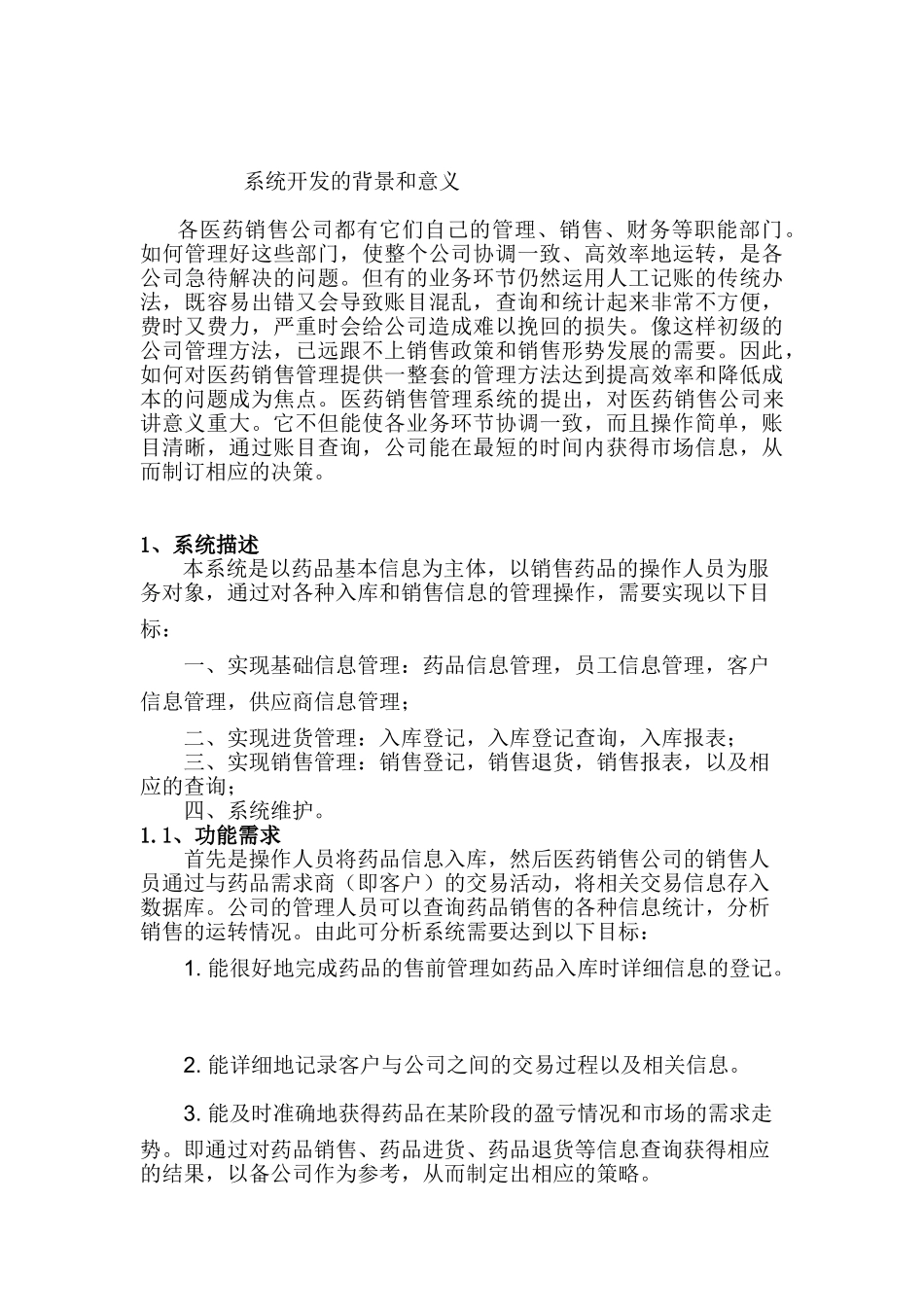 医药销售管理系统(药品销售管理系统的设计和实现分析研究  计算机软件工程专业_第2页