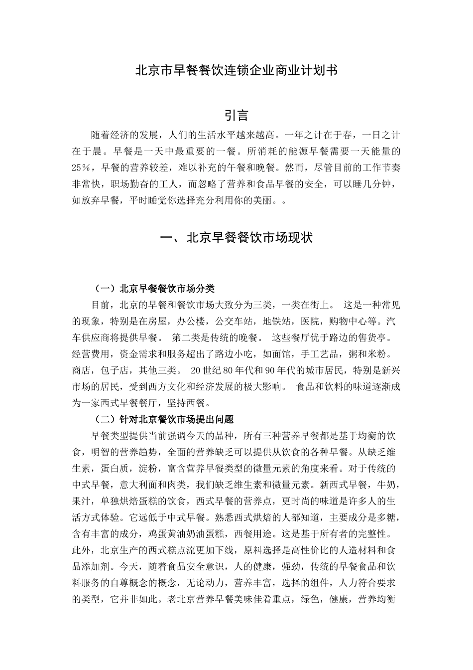 北京市早餐餐饮连锁企业商业计划书  工商管理专业_第3页