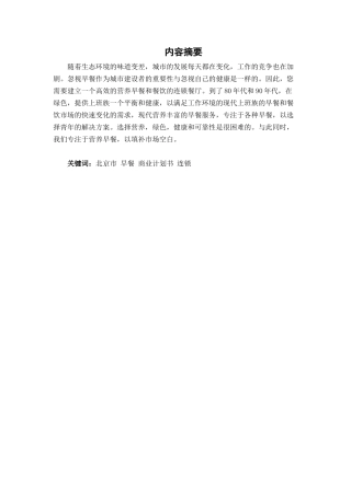 北京市早餐餐饮连锁企业商业计划书  工商管理专业