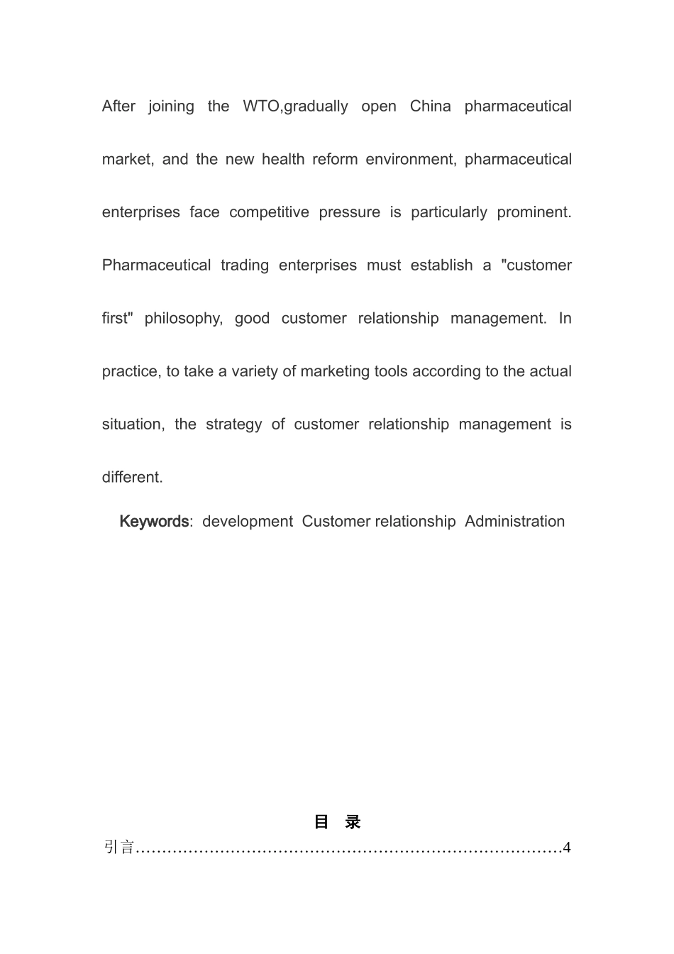 医药行业客户关系管理相关问题探究分析   工商管理专业_第2页