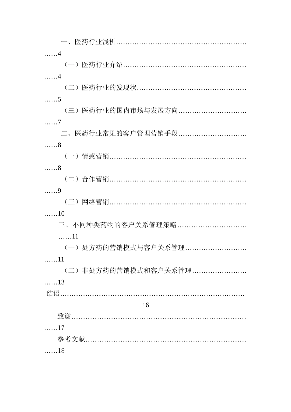 医药行业客户关系管理相关问题探究分析   工商管理专业_第3页