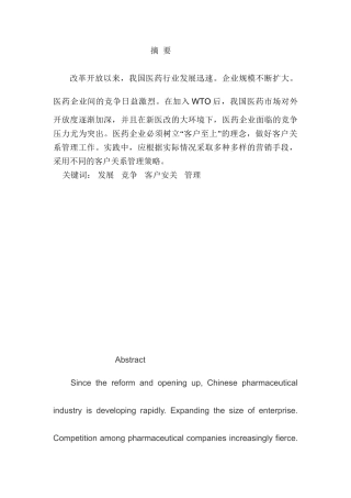 医药行业客户关系管理相关问题探究分析   工商管理专业