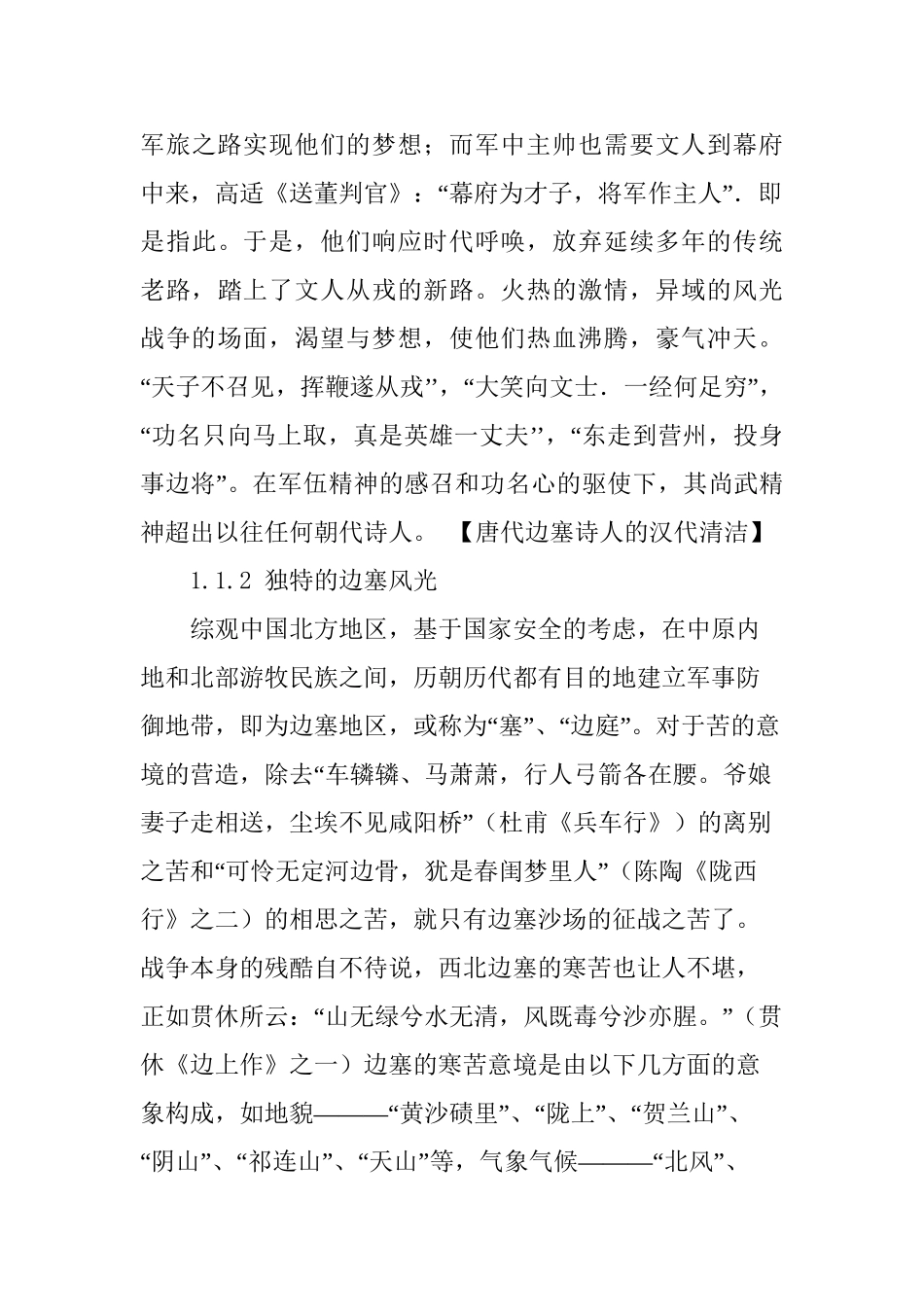 边塞诗人的群体风格分析研究 汉语言文学专业_第2页