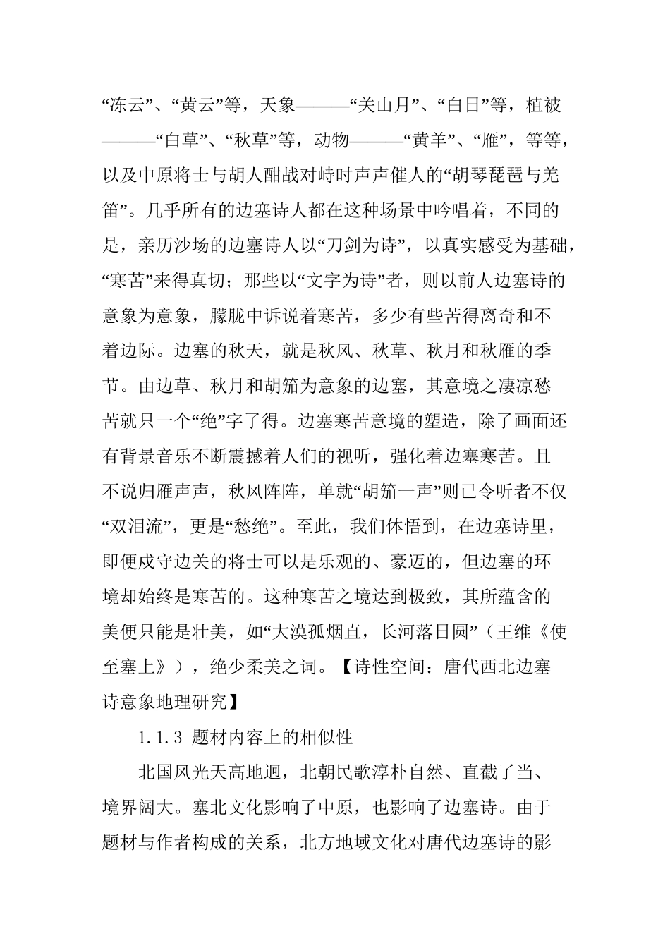 边塞诗人的群体风格分析研究 汉语言文学专业_第3页