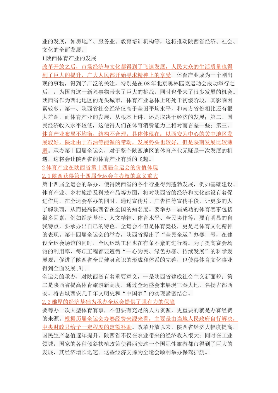 第十四届全运会对陕西省体育产业的影响研究_第2页