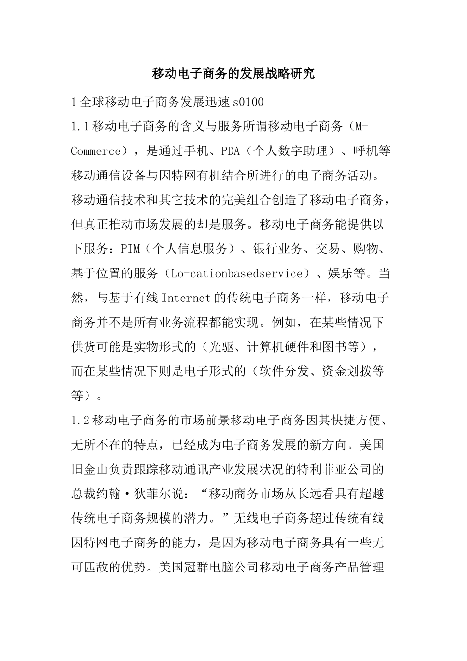 移动电子商务的发展战略研究分析  财务会计学专业_第1页
