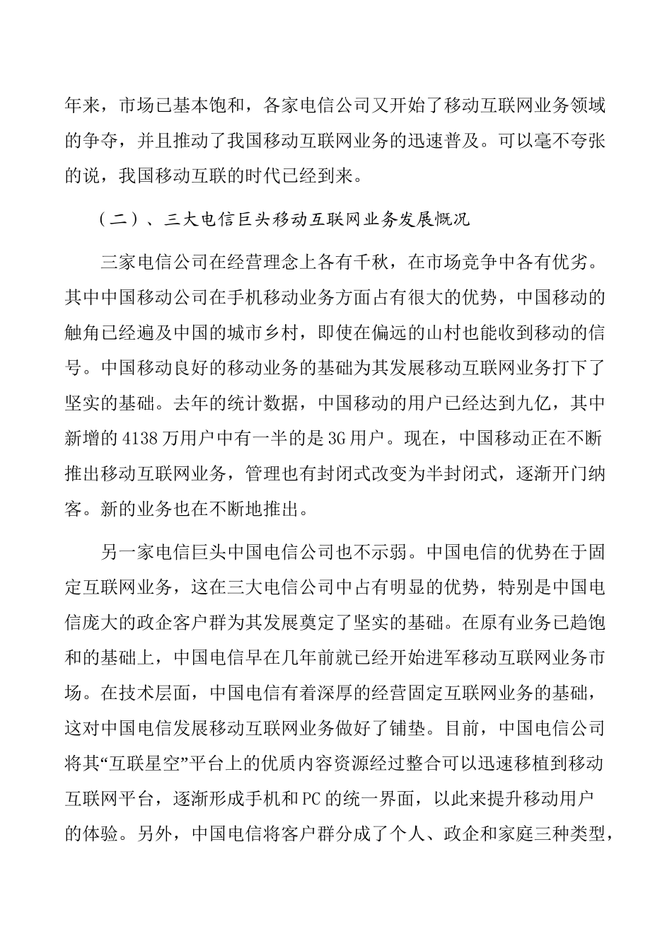 移动互联网业务运营体制分析研究  工商管理专业_第2页