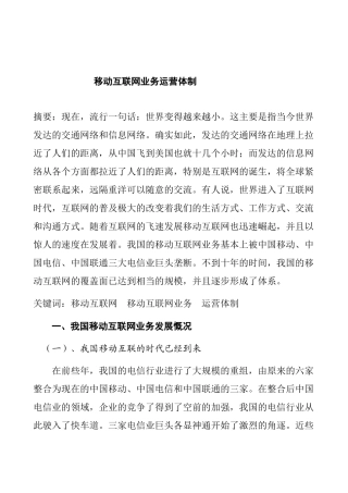 移动互联网业务运营体制分析研究  工商管理专业
