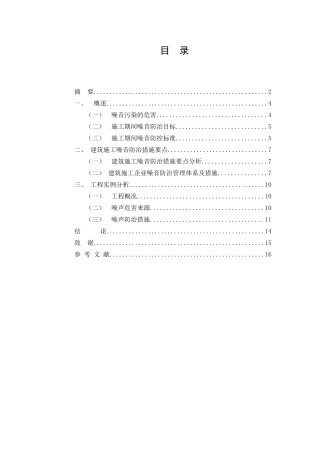 建筑施工噪声防治策略研究分析  环境工程专业