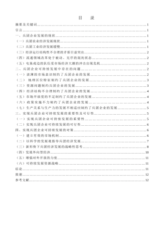 兵团企业可持续发展中存在的问题和思考分析研究   工商管理专业