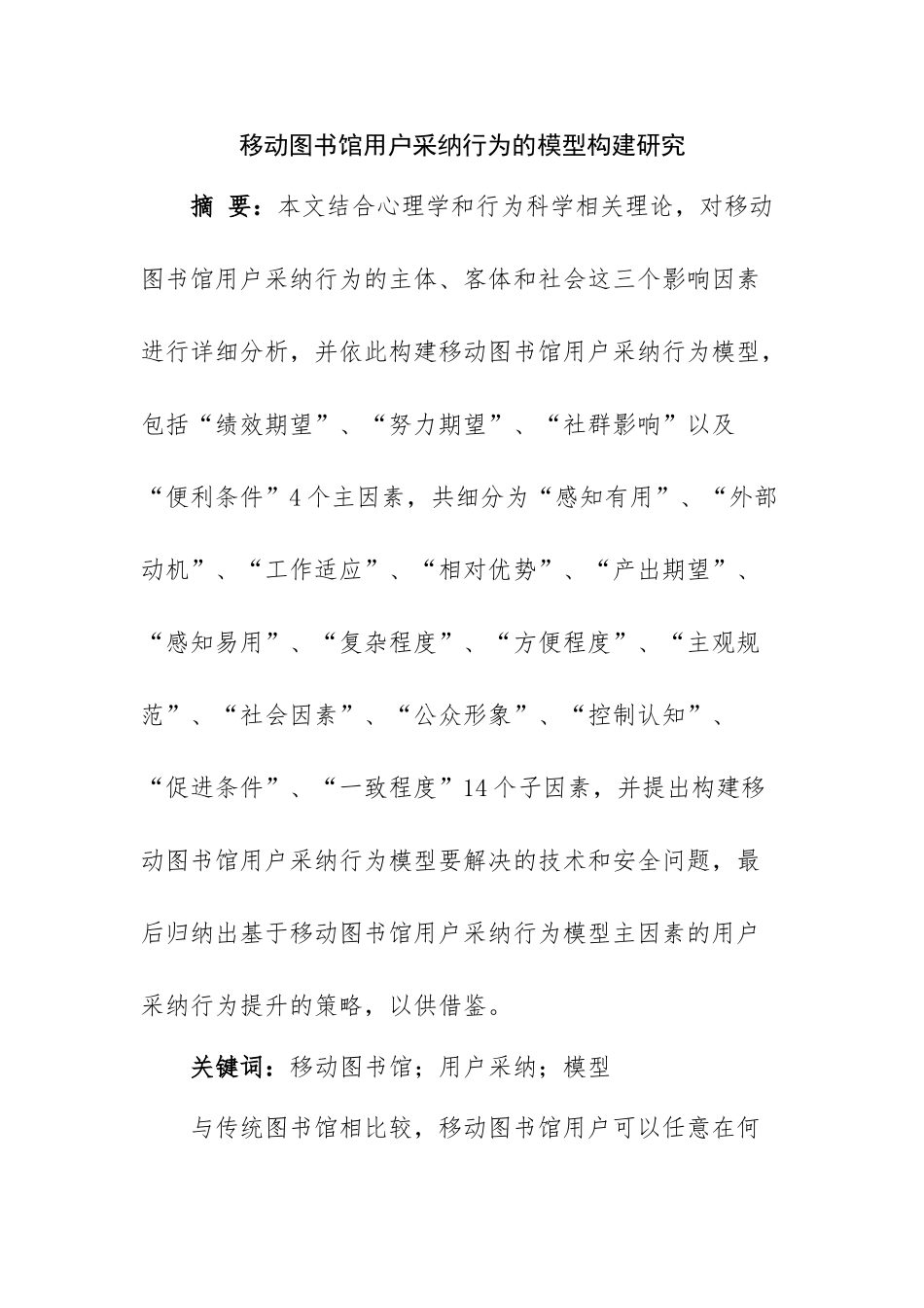 移动图书馆用户采纳行为的模型构建研究分析  计算机科学与技术专业_第1页