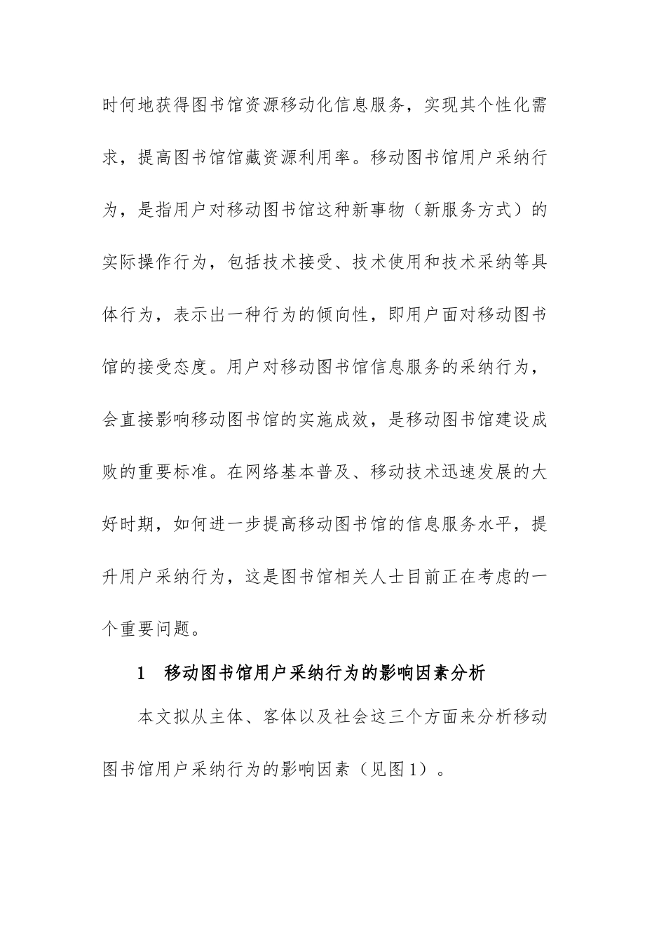 移动图书馆用户采纳行为的模型构建研究分析  计算机科学与技术专业_第2页