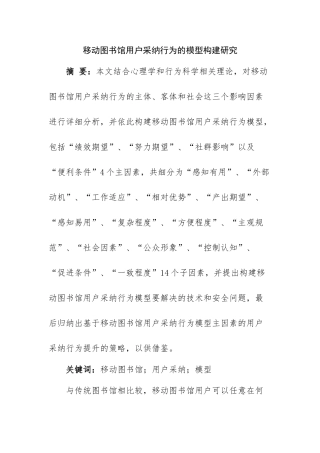 移动图书馆用户采纳行为的模型构建研究分析  计算机科学与技术专业