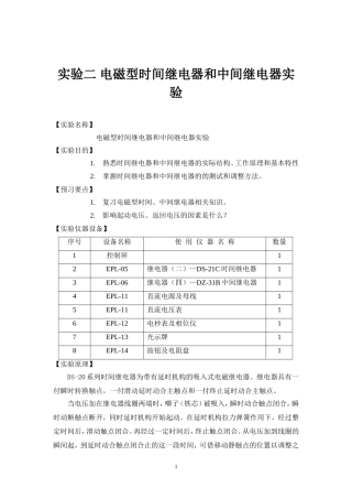 电磁型时间继电器和中间继电器实验