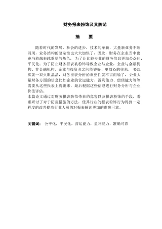 财务报表粉饰及其防范分析研究  会计学专业