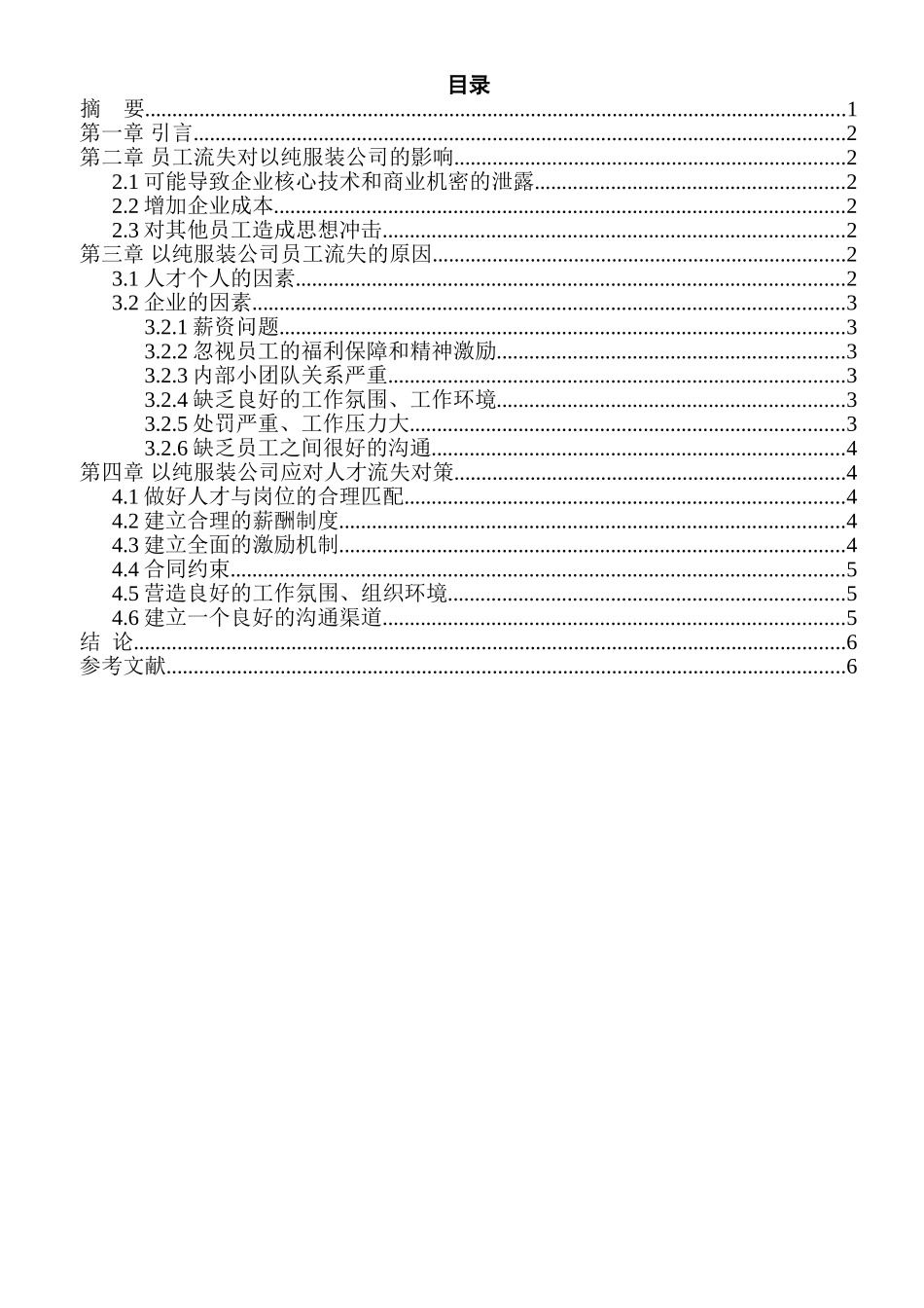 以纯服装公司员工流失研究分析  人力资源管理专业_第1页