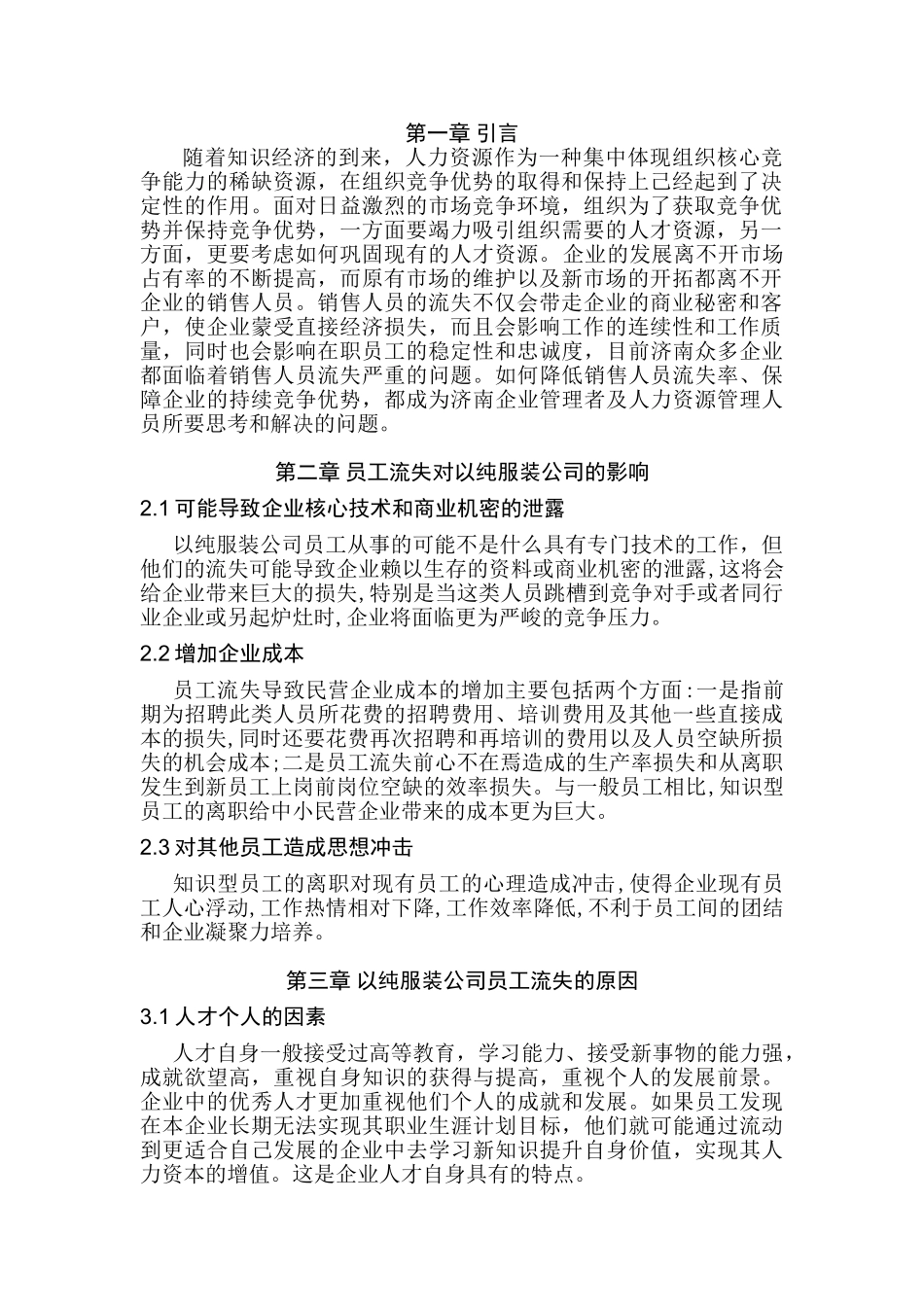 以纯服装公司员工流失研究分析  人力资源管理专业_第3页