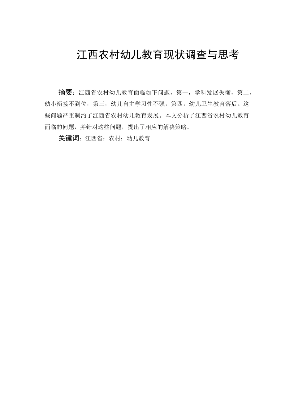 江西农村幼儿教育现状调查与思考分析研究  学前教育专业_第1页