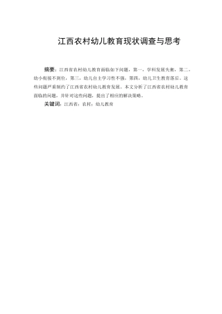 江西农村幼儿教育现状调查与思考分析研究  学前教育专业